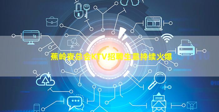 宿迁KTV招聘